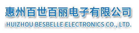 惠州百世百麗電子有限公司